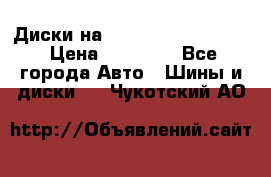  Диски на 16 MK 5x100/5x114.3 › Цена ­ 13 000 - Все города Авто » Шины и диски   . Чукотский АО